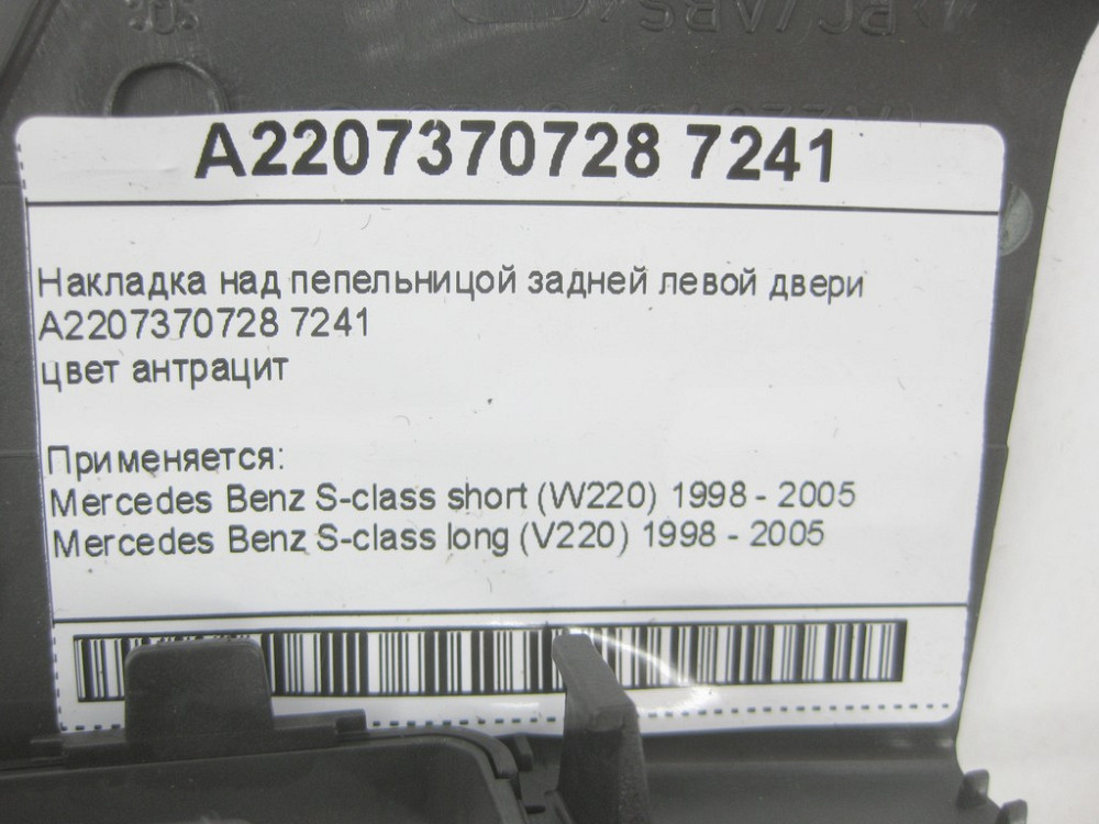 Mercedes-Benz  A2207370728 7241 Накладка над попільничкою задніх лівих дверей колір антрацит S-class short W220 S-class long V220 Одеса - фото 10