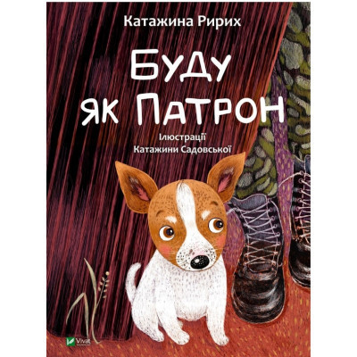 Книга Буду як Патрон - Катажина Ририх Vivat (9786171701335) Вінниця - фото 1