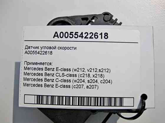 Mercedes-Benz  A0055422618 Датчик кутової швидкості E-Class W212 CLS C218 C-Class W204 C207 Одеса