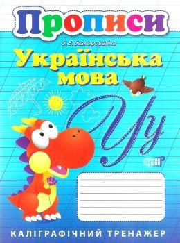Книжка: "Каліграфічний тренажер Прописи. Українська мова.", шт Київ - фото 1