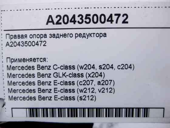 Mercedes-Benz  A2043500472 Права опора заднього редуктора C-Class W204 E-Class W212 C207 GLK X204 Одесса
