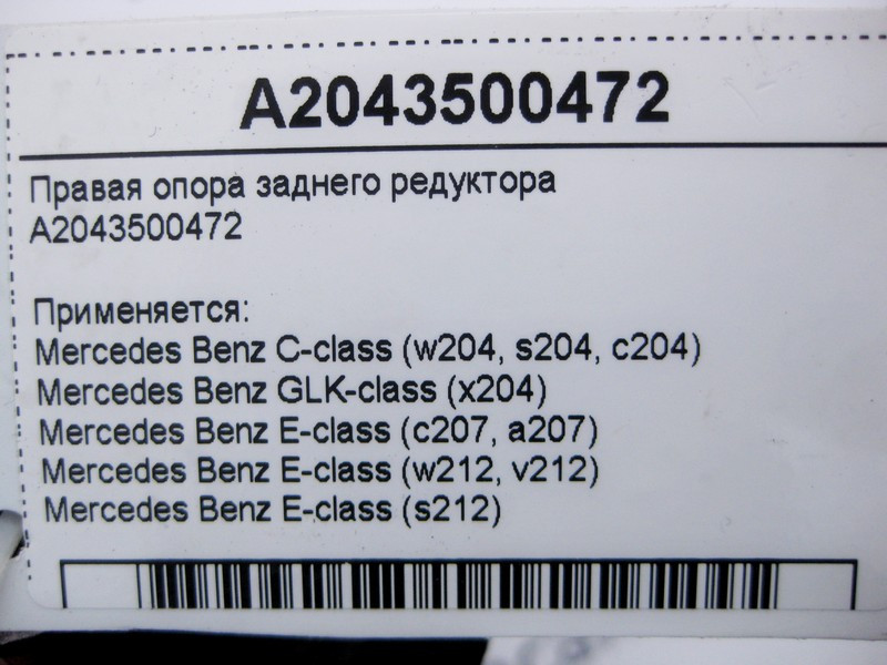 Mercedes-Benz  A2043500472 Права опора заднього редуктора C-Class W204 E-Class W212 C207 GLK X204 Одесса - изображение 4
