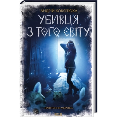 Книга Убивця з того світу. Павутиння мороку - Андрій Кокотюха КСД (9786171516861) Вінниця - фото 1