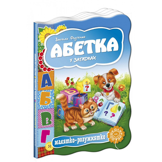 Абетка у загадках. Малятко-розумнятко. Василь Федієнко, шт Київ - фото 1