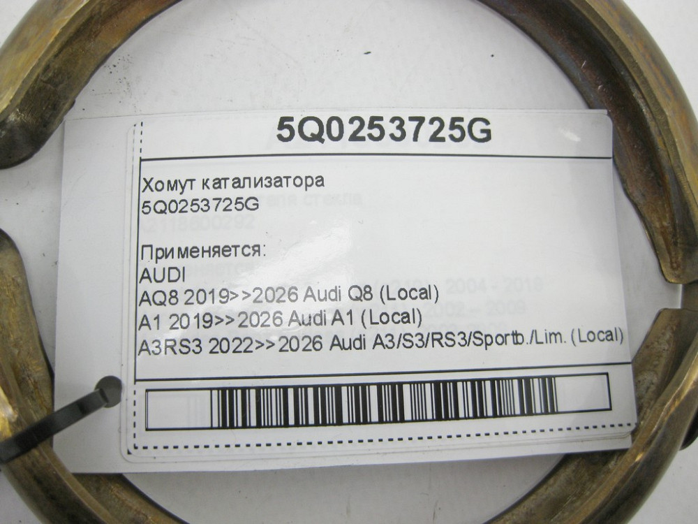 VAG  5Q0253725G Хомут каталізатора Одеса - фото 5