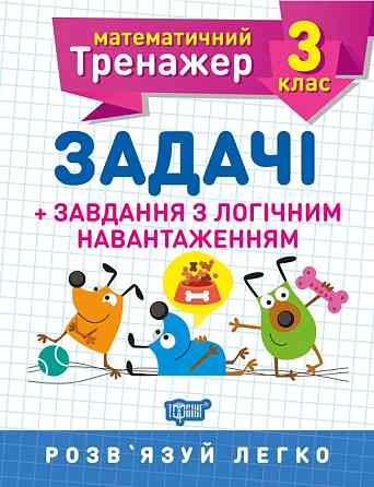 Книжка: Математичний тренажер. Задачі + завдання з логічним навантаженням. 3 клас, шт Київ