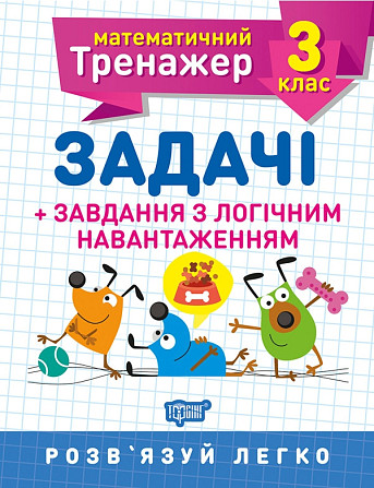 Книжка: Математичний тренажер. Задачі + завдання з логічним навантаженням. 3 клас, шт Київ - фото 1