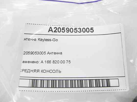 Mercedes-Benz  A2059053005 Антена Keyless-Go R-class short W251 C-Class W205 GLC X253 E-class W213 E-class Coupe C238 CLS C257 E-class W212 SLK/SLC R1 Одесса