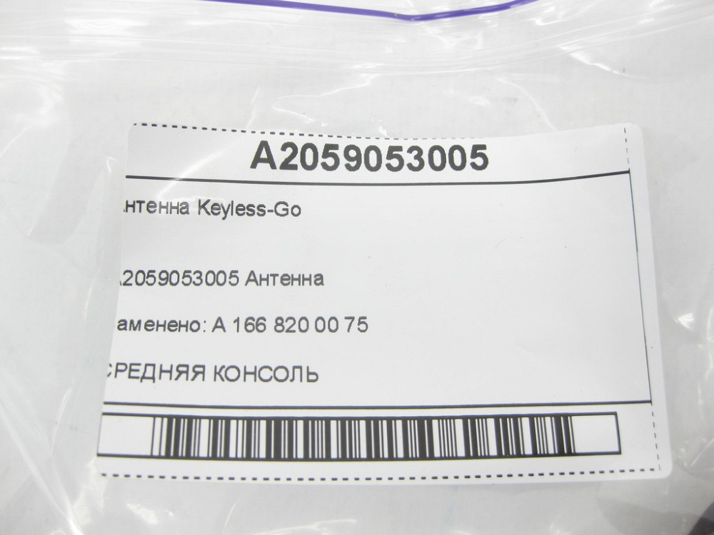 Mercedes-Benz  A2059053005 Антена Keyless-Go R-class short W251 C-Class W205 GLC X253 E-class W213 E-class Coupe C238 CLS C257 E-class W212 SLK/SLC R1 Одесса - изображение 6