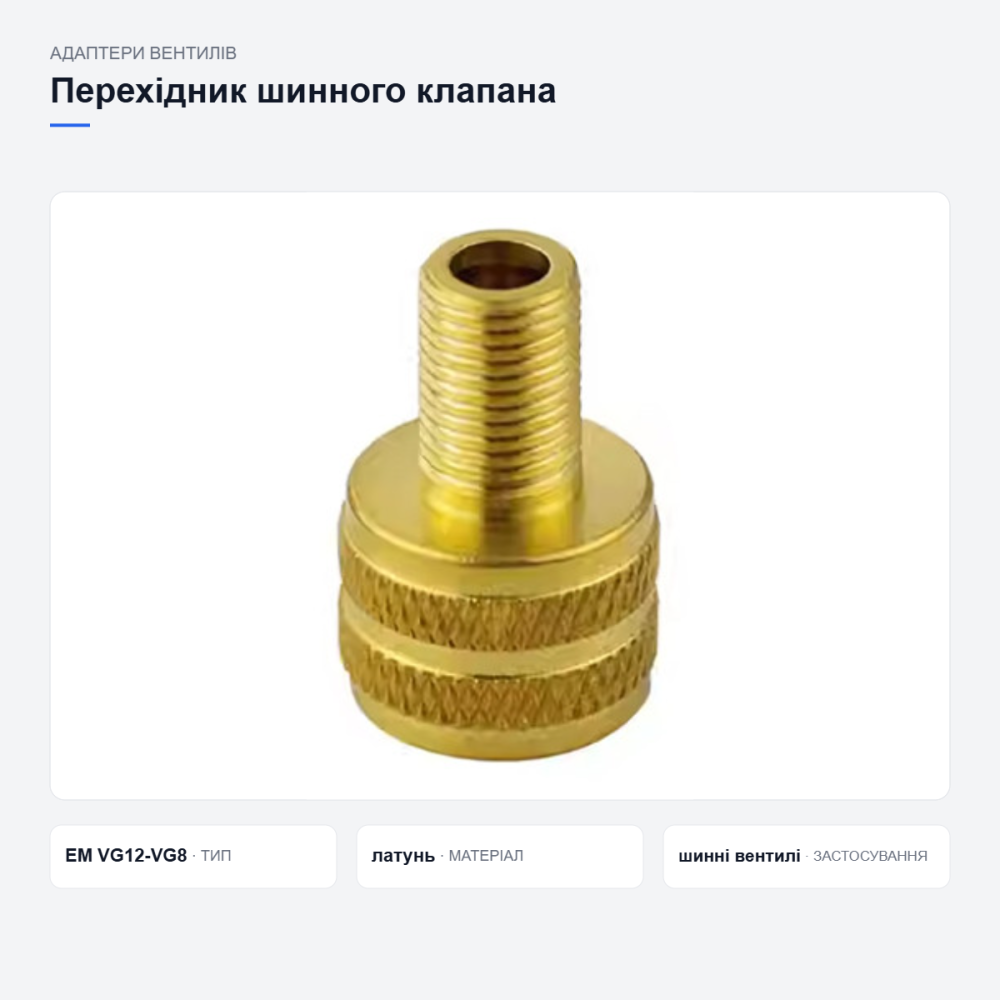 Перехідник шинного клапана EM VG12-VG8 Київ - фото 16