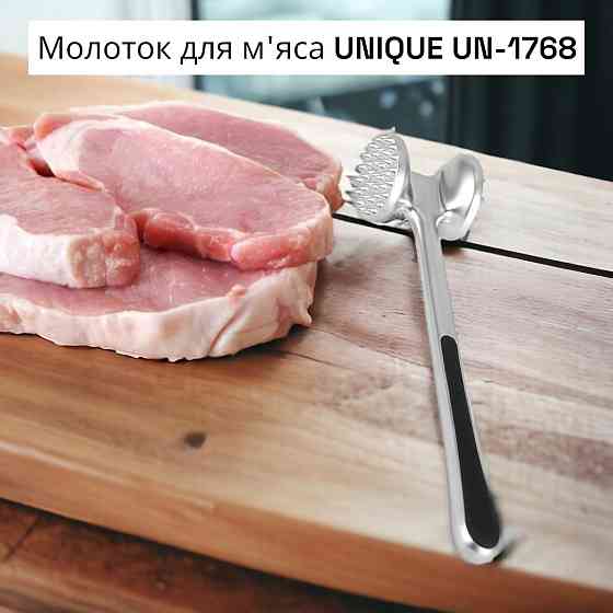 Молоток для м'яса UNIQUE UN-1768 нержавіюча сталь Одеса