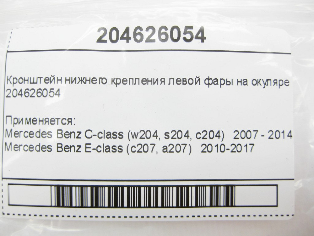Mercedes-Benz  204626054 Кронштейн нижнього кріплення лівої фари на окулярі C-Class W204 E-Class C207 Одеса - фото 9