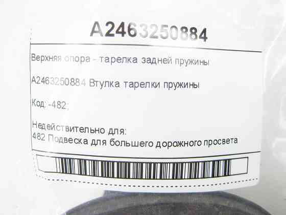 Mercedes-Benz  A2463250884 Верхня опора - тарілка задньої пружини CLA Shooting Brake X117 CLA C117 GLA X156 A-class W176 B-class W242 B-class W246 Одеса