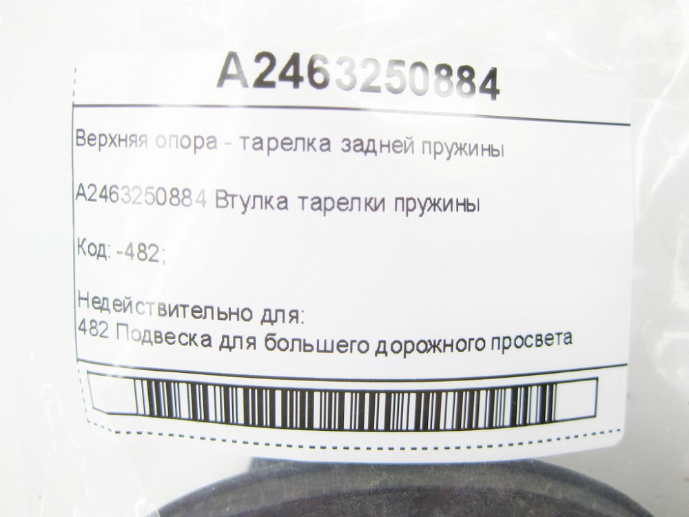 Mercedes-Benz  A2463250884 Верхня опора - тарілка задньої пружини CLA Shooting Brake X117 CLA C117 GLA X156 A-class W176 B-class W242 B-class W246 Одесса - изображение 5