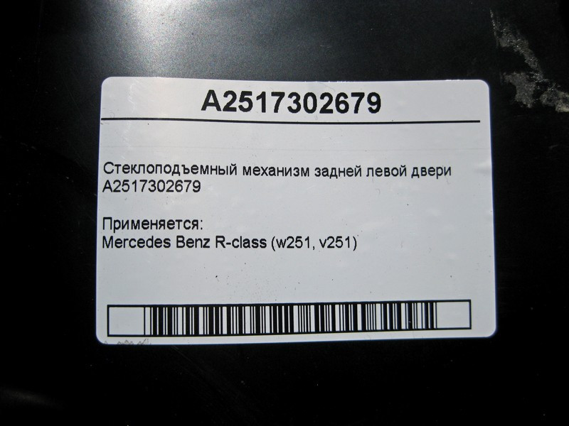 Mercedes-Benz  A2517302679 Склопідйомник задніх лівих дверей R-Class W251 Одеса - фото 4