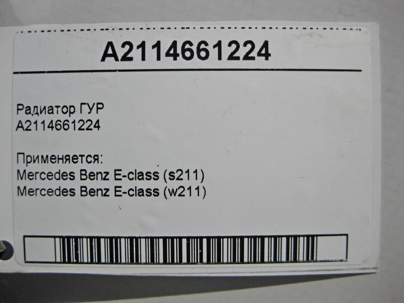 Mercedes-Benz  A2114661224 Радіатор ГУР E-Class W211 Одеса - фото 3