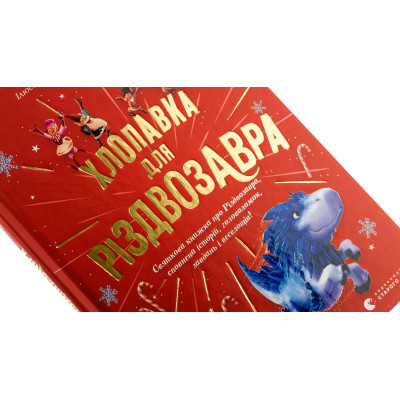 Книга Хлопавка для Різдвозавра - Том Флетчер Видавництво Старого Лева (9789664481837) Винница - изображение 10