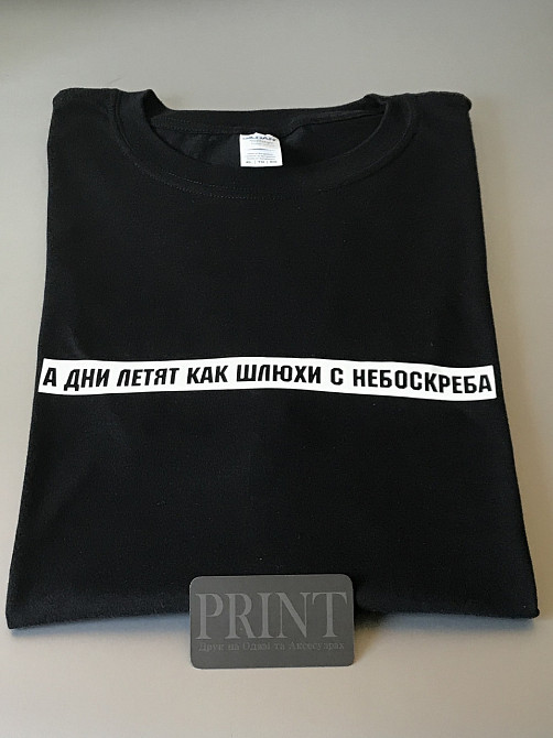 Чоловіча футболка 100% бавовна з написом — А ДНІ ЛІТЯТ ЯК ШЛ*ХІ З НЕБОСКРЕБА Чернівці - фото 2