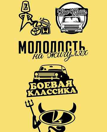Вінілова наклейка на авто та будь яку поверхню в Любовах — МОЛОДІСТЬ НА ЖИГУЛЯХ/БЕВА КЛАСИКА Чернівці