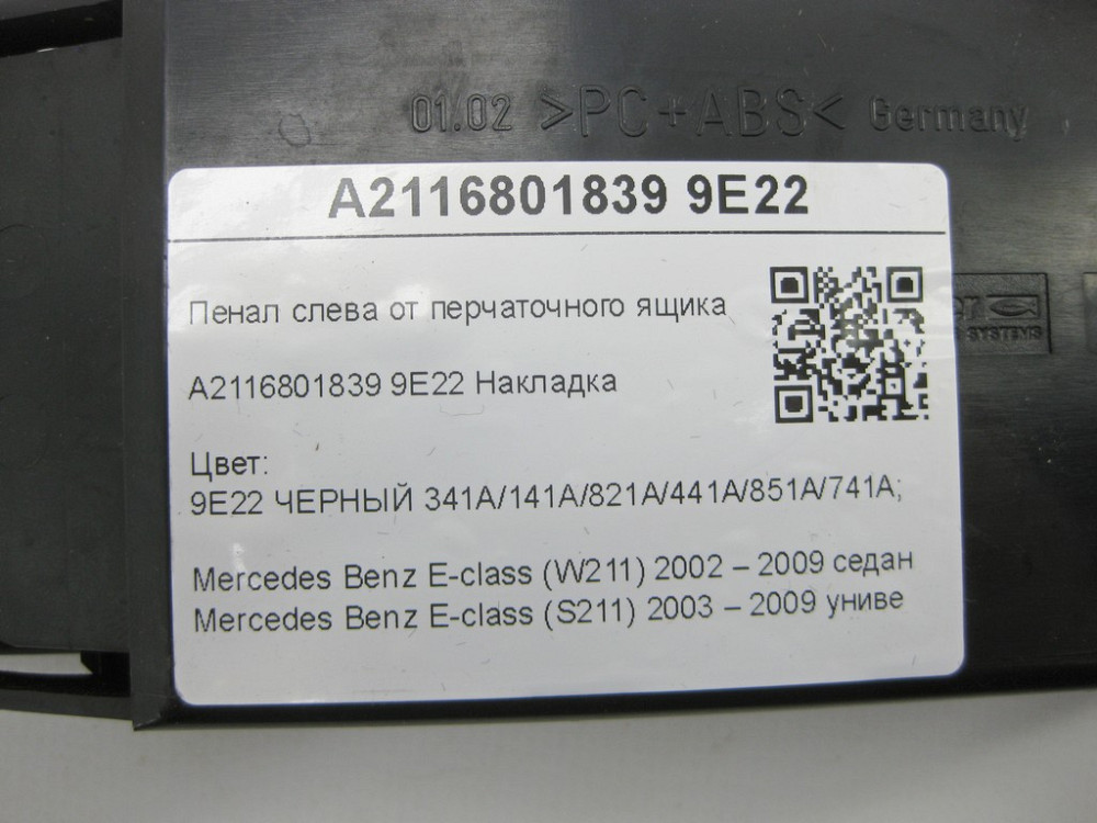 Mercedes-Benz  A2116801839 9E22 Пенал зліва від ящика рукавички чорний E-class W211 E-class S211 Одеса - фото 7