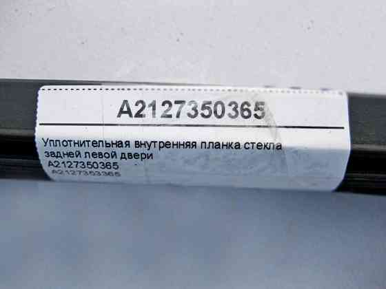 Mercedes-Benz  A2127350365 Ущільнювальна внутрішня планка скла задніх лівих дверей E-Class W212 Одеса
