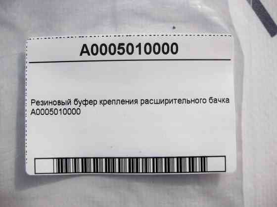 Mercedes-Benz  A0005010000 Гумовий буфер кріплення розширювального бачка E-Class W213 C238 C-Class W205 CLS C257 GLC X253 GLE W167 GLS X167 S-Class W2 Одесса