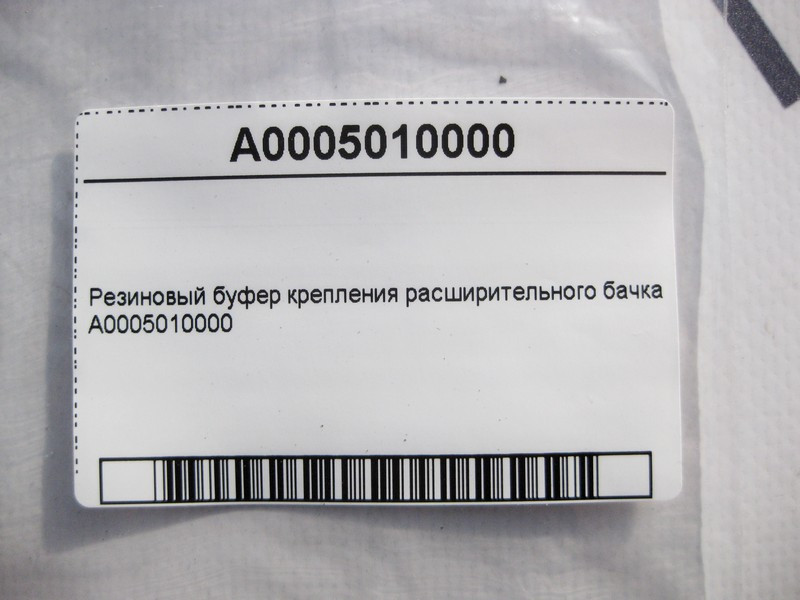 Mercedes-Benz  A0005010000 Гумовий буфер кріплення розширювального бачка E-Class W213 C238 C-Class W205 CLS C257 GLC X253 GLE W167 GLS X167 S-Class W2 Одесса - изображение 4