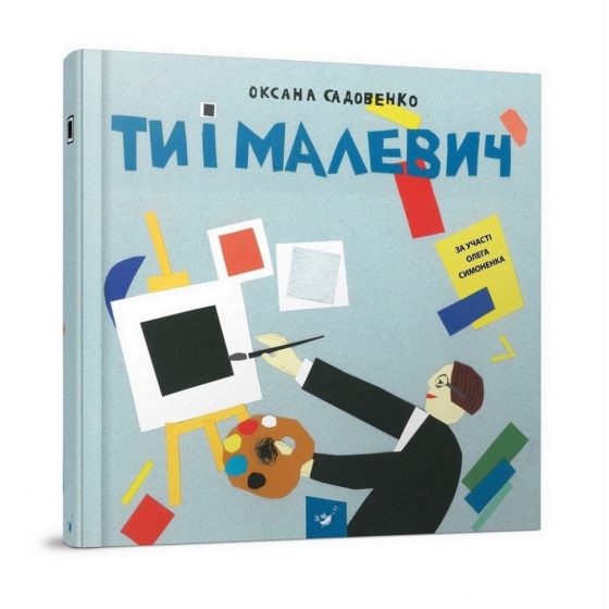 Обучающая книга Ты и Малевич Час майстрів 152978 Винница