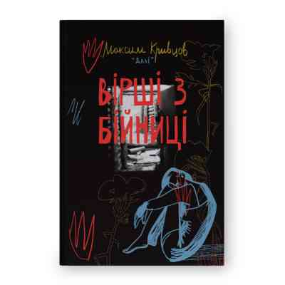 Книга Вірші з бійниці - Максим "Далі" Кривцов Наш Формат (9786178277093) Вінниця