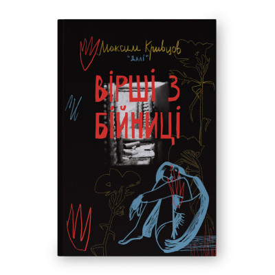 Книга Вірші з бійниці - Максим "Далі" Кривцов Наш Формат (9786178277093) Вінниця - фото 1