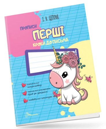 Прописи для дітей 4+: Перші кроки до письма, шт Київ