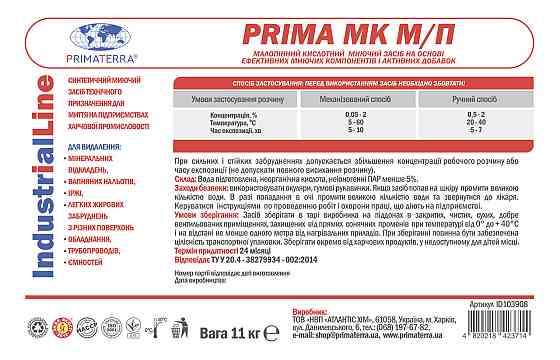 PRIMA МК м/п (11 кг) кислотное малопенное моющее средство, концентрат Павлоград