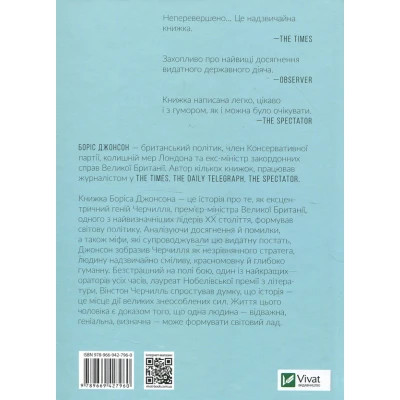 Книга Фактор Черчилля. Як одна людина змінила історію - Боріс Джонсон Vivat (9789669427960) Вінниця - фото 8