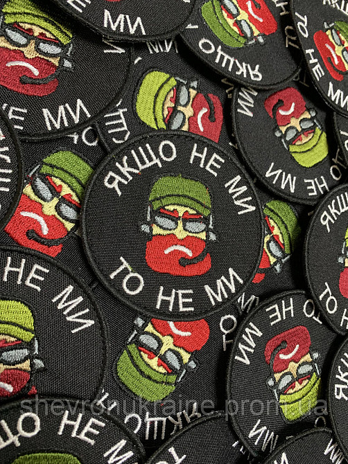 Шеврон Если не мы то не мы (Форма круг. На липучке) Размер 8см в диаметре Киев - изображение 3