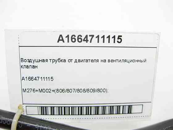 Mercedes-Benz  A1664711115 Повітряна трубка від двигуна на вентиляційний клапан GL/GLS X166 ML/GLE W166 GLE Coupe C292 Одеса