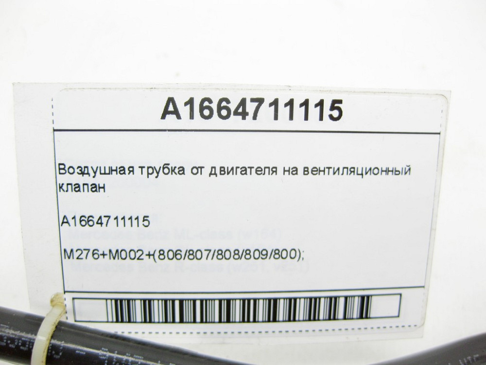 Mercedes-Benz  A1664711115 Повітряна трубка від двигуна на вентиляційний клапан GL/GLS X166 ML/GLE W166 GLE Coupe C292 Одеса - фото 5