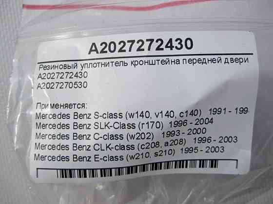 Mercedes-Benz  A2027272430 Гумовий ущільнювач кронштейна передніх дверей S-Class W140 C-Class W202 E-Class W210 CLK C208 Одесса