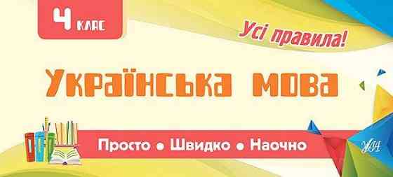 Книга: Просто. Швидко. Наочно. Українська мова. 4 клас, шт Киев