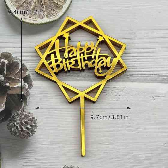 Топер для торта Happy Birthday золотий на День народження Київ