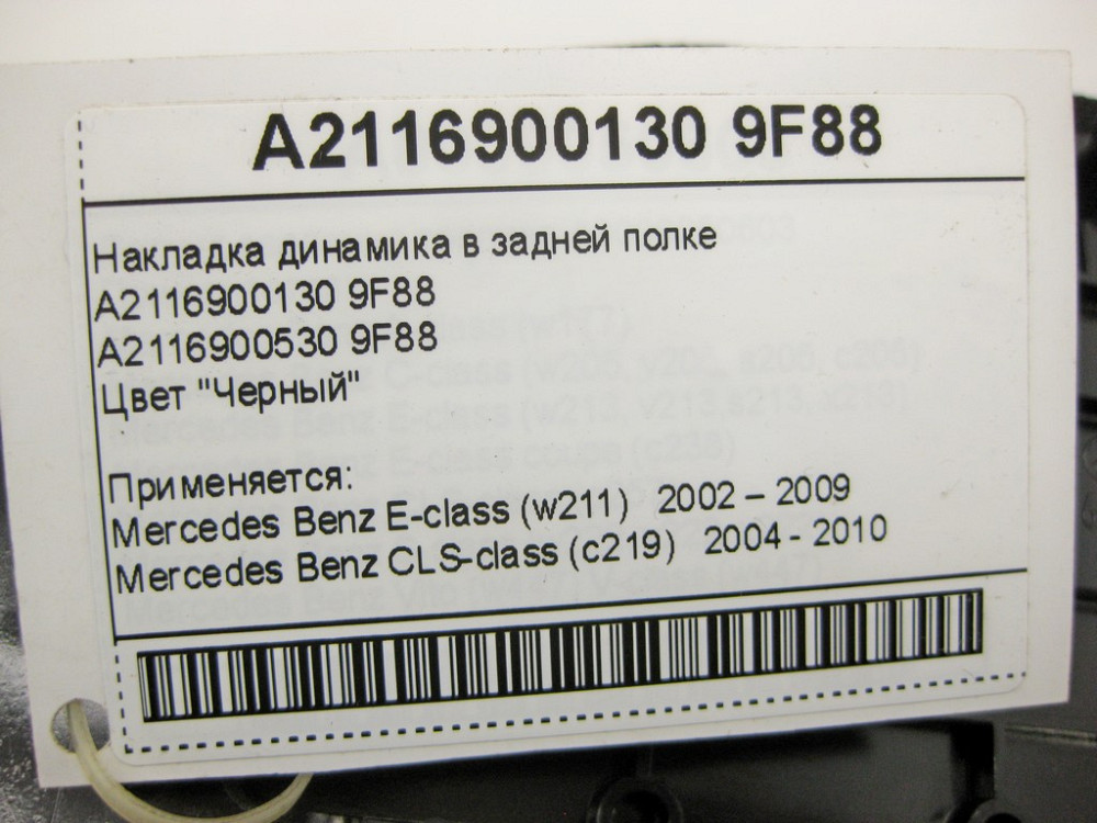 Mercedes-Benz  A2116900130 9F88 Накладка динаміка в задній полиці чорна E-Class W211 CLS C219 Одеса - фото 10
