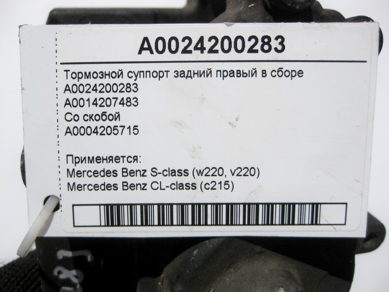 Mercedes-Benz  A0024200283 + A0004205715 Гальмівний супорт задній правий у зборі S-Class W220 CL C215 Одеса - фото 3