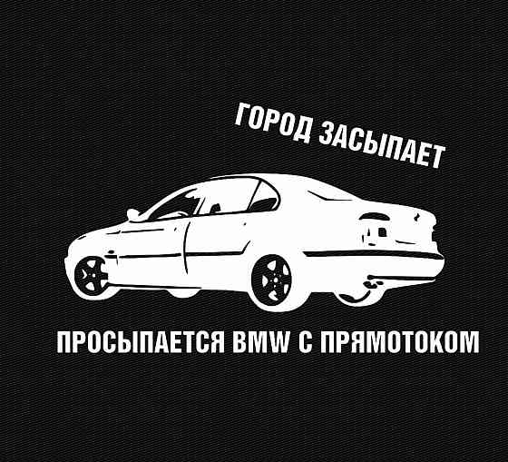 Виниловая наклейка на авто и любую поверхность в Любых размерах - ГОРОД ЗАСЫПАЕТ ПРОСЫПАЕТСЯ BMW С ПРЯМОТОКОМ Черновцы