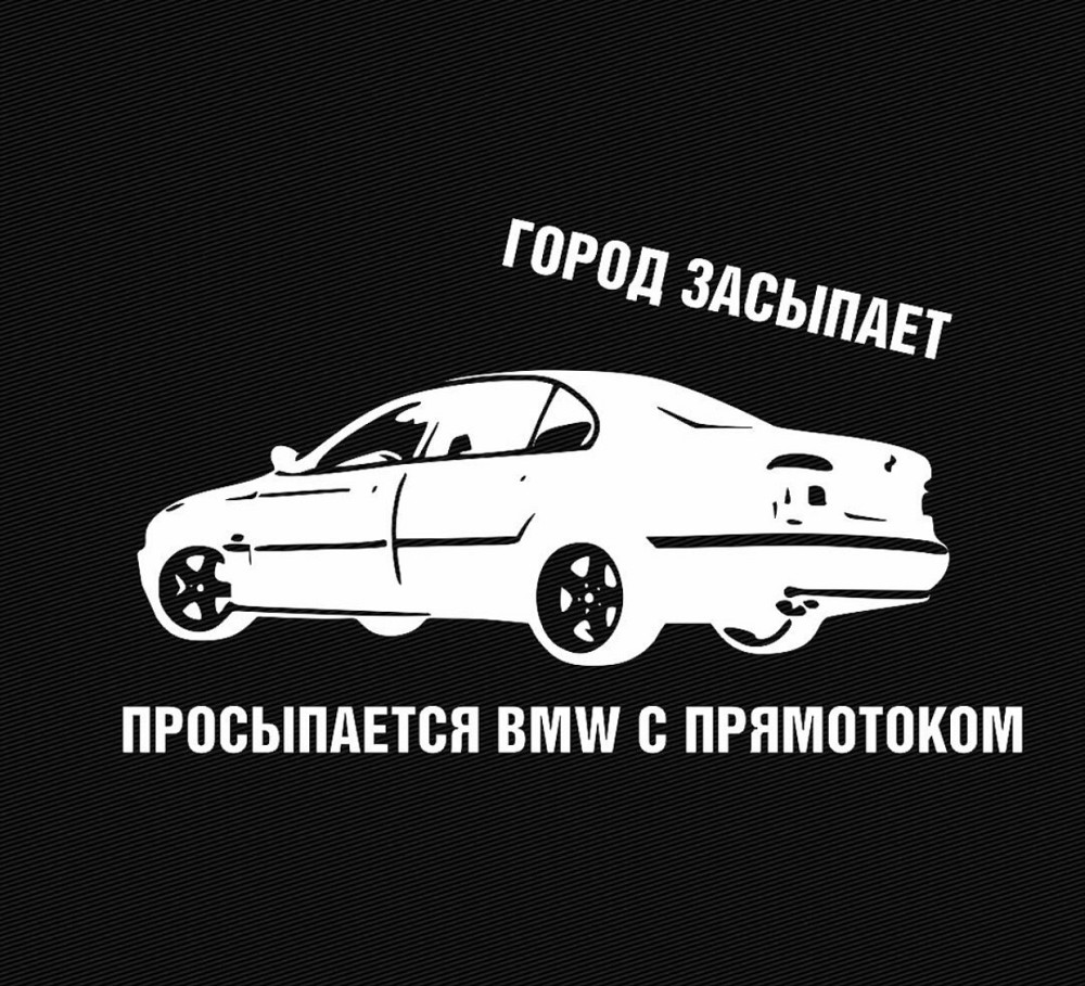 Вінілова наклейка на авто та будь яку поверхню в Любові розмірах — ГОРОД ЗАСТОСУЄ ПРОСУЄТЬСЯ BMW З ПРЯМОТОКОМ Чернівці - фото 1