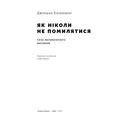 Книга Як ніколи не помилятися. Сила математичного мислення - Джордан Елленберґ Наш Формат (9786177388752) Вінниця