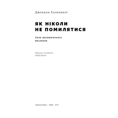 Книга Як ніколи не помилятися. Сила математичного мислення - Джордан Елленберґ Наш Формат (9786177388752) Вінниця - фото 6