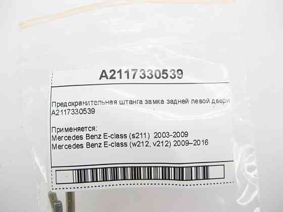 Mercedes-Benz  A2117330539 Запобіжна штанга замка задніх лівих дверей E-Class W211 Одеса