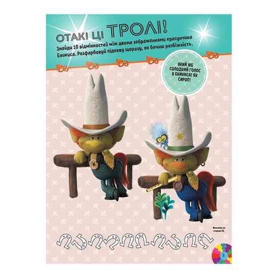 Тролістичні пригоди Тролі 2 "Танцювальна вечірка" 989006 Укр Вінниця