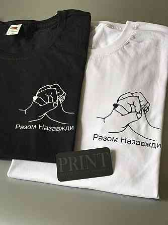 Парные футболки для влюбленных (Разом назавжди) Черновцы