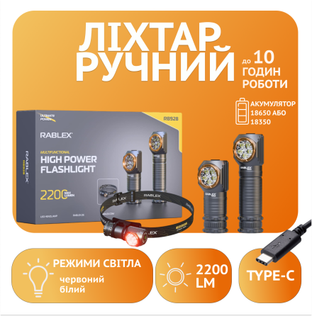 Ручний ліхтар Rablex RB928, Білий + Червоний, 5*P35 LED, ЗП Type-C, Дніпро
