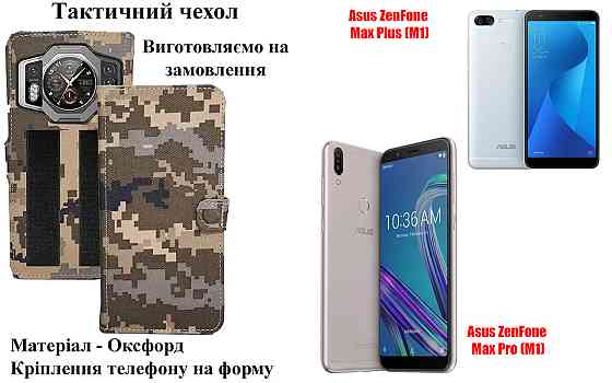 Тактичний чохол для Asus ZenFone Max M1, Max M2, кріпиться до спорядження на липучці Київ